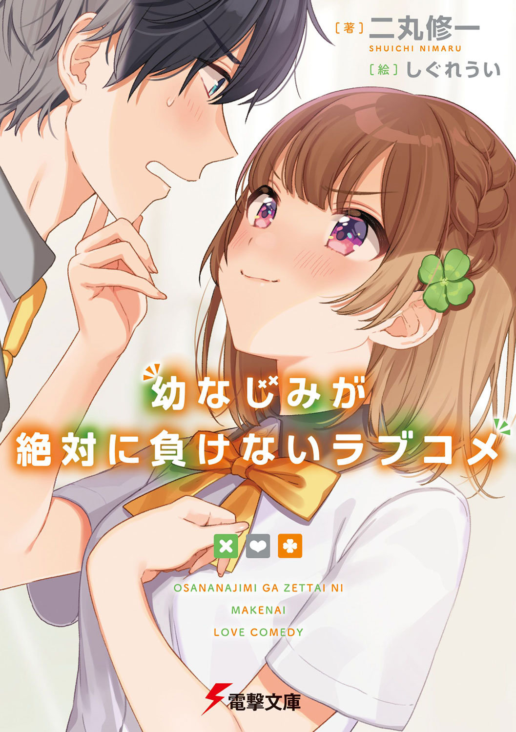 Osananajimi ga Zettai ni Makenai Love Comedy